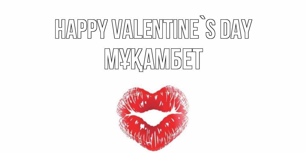 Greetings card с именем, МҰҚАМБЕТ Happy Valentine`s Day валентинка с губками на день всех влюбленных Greetings with text for free download 